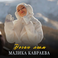 Малика Кавраева